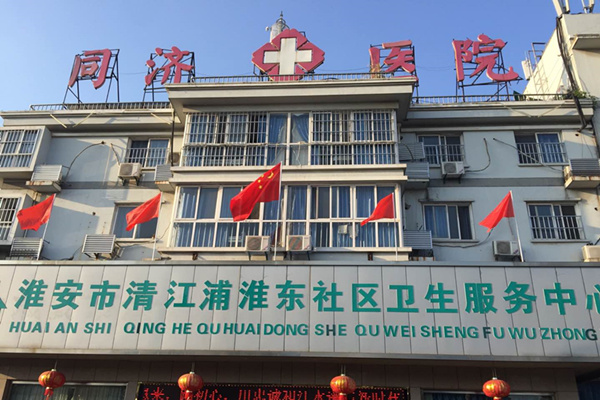 江蘇省淮安市清江浦區(qū)淮東社區(qū)衛(wèi)生服務中心